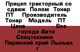 Прицеп тракторный со сдвиж. Полом, Тонар ПТ3 › Производитель ­ Тонар › Модель ­ ПТ3 › Цена ­ 3 740 000 - Все города Авто » Спецтехника   . Пермский край,Лысьва г.